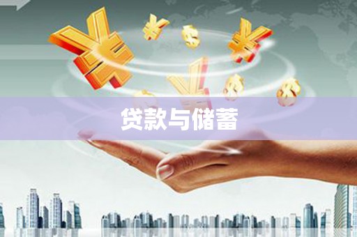 绛县贷款与储蓄