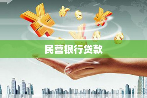 绛县民营银行贷款