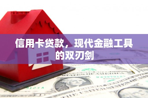 绛县信用卡贷款，现代金融工具的双刃剑