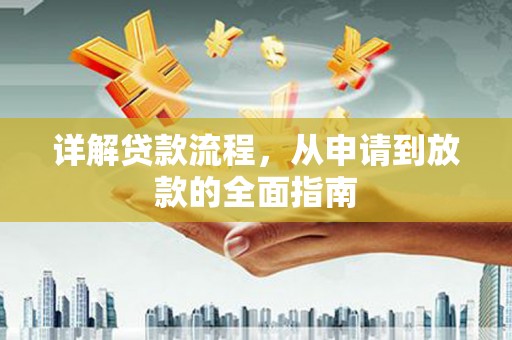绛县详解贷款流程，从申请到放款的全面指南