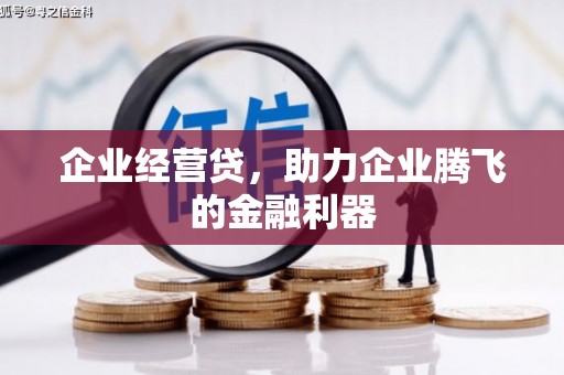 绛县企业经营贷，助力企业腾飞的金融利器