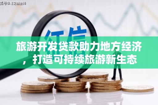 绛县旅游开发贷款助力地方经济，打造可持续旅游新生态