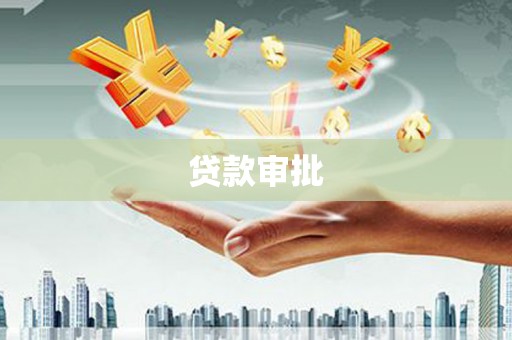 绛县贷款审批