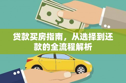 绛县贷款买房指南，从选择到还款的全流程解析