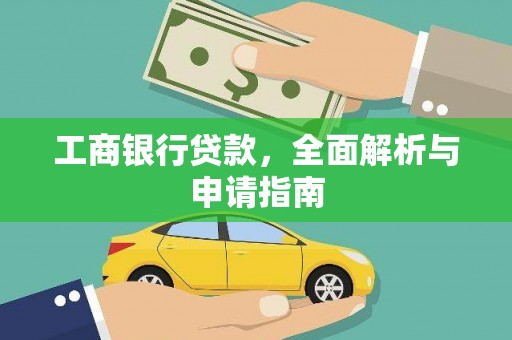 绛县工商银行贷款，全面解析与申请指南