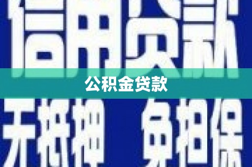 绛县公积金贷款