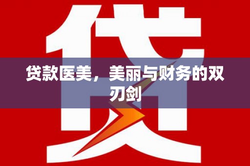 绛县贷款医美，美丽与财务的双刃剑