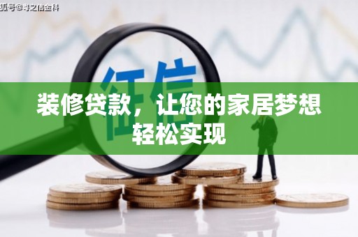 绛县装修贷款，让您的家居梦想轻松实现