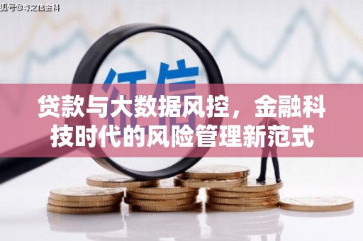 绛县贷款与大数据风控，金融科技时代的风险管理新范式