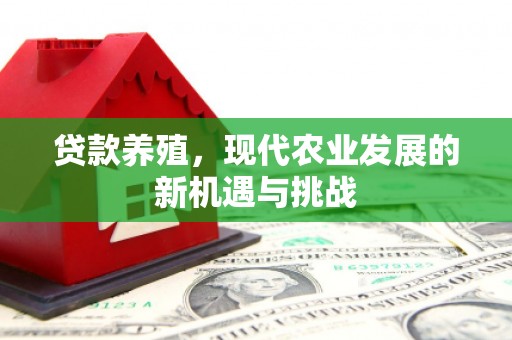 绛县贷款养殖，现代农业发展的新机遇与挑战