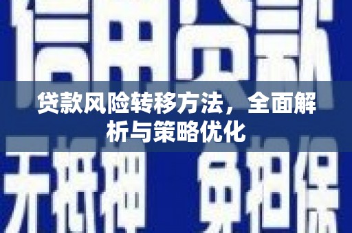 绛县贷款风险转移方法，全面解析与策略优化