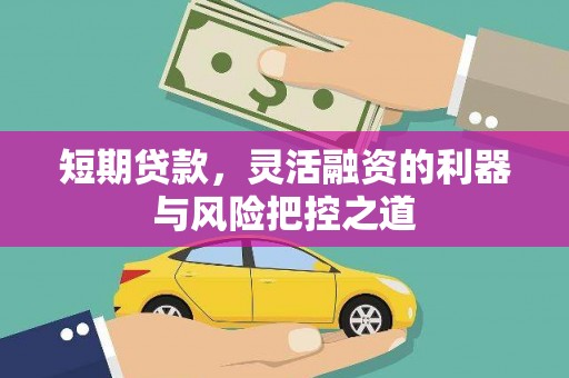 绛县短期贷款，灵活融资的利器与风险把控之道