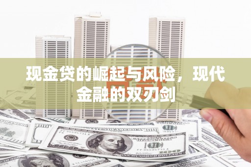 绛县现金贷的崛起与风险，现代金融的双刃剑
