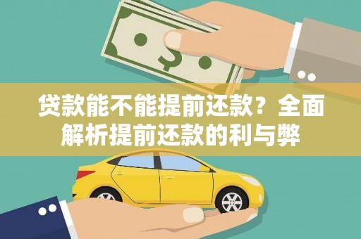 绛县贷款能不能提前还款？全面解析提前还款的利与弊