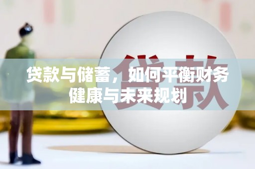 绛县贷款与储蓄，如何平衡财务健康与未来规划