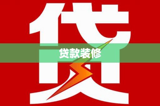 绛县贷款装修