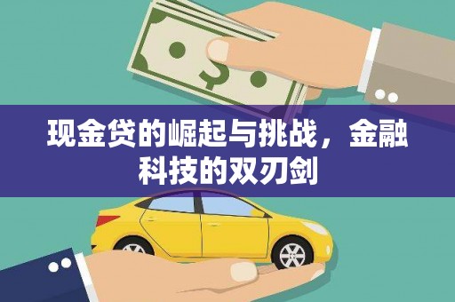 绛县现金贷的崛起与挑战，金融科技的双刃剑