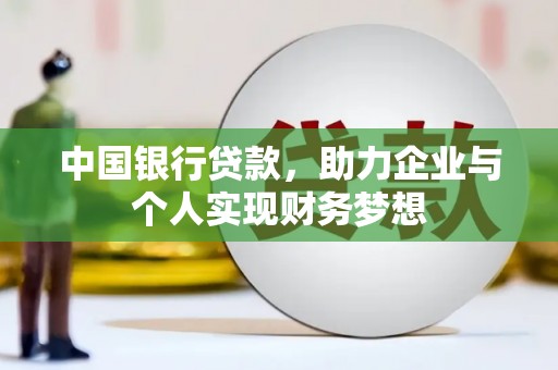 绛县中国银行贷款，助力企业与个人实现财务梦想