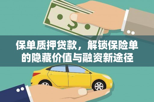 绛县保单质押贷款，解锁保险单的隐藏价值与融资新途径