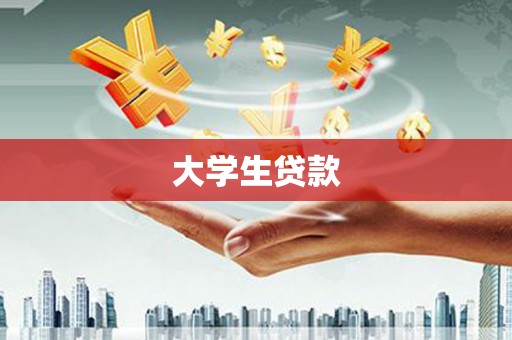 绛县大学生贷款