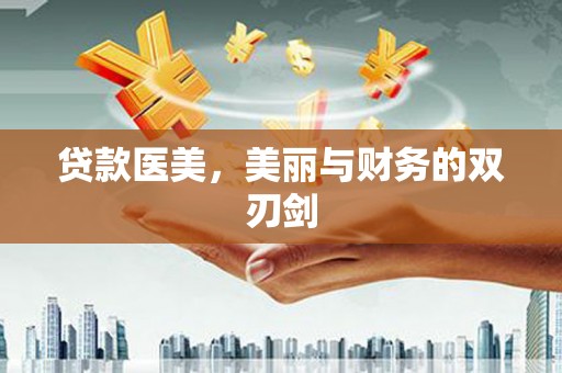 绛县贷款医美，美丽与财务的双刃剑