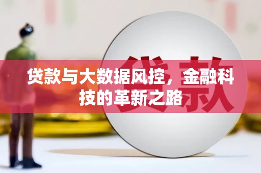 绛县贷款与大数据风控，金融科技的革新之路