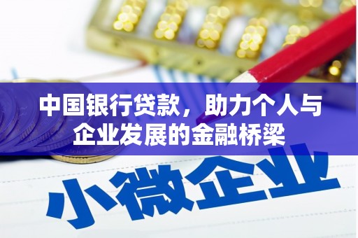 绛县中国银行贷款，助力个人与企业发展的金融桥梁