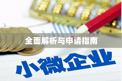 绛县全面解析与申请指南