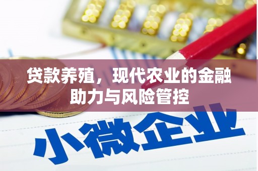 绛县贷款养殖，现代农业的金融助力与风险管控
