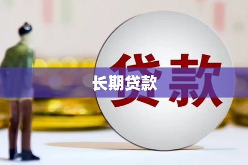 绛县长期贷款