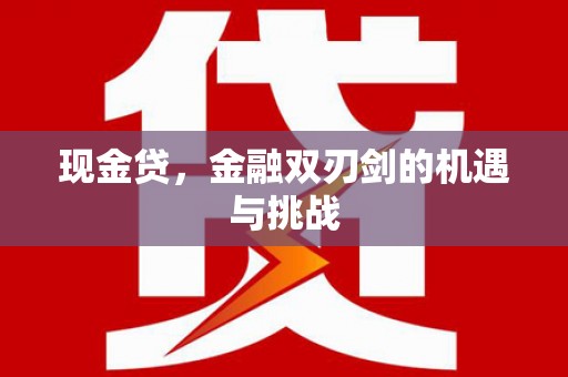 绛县现金贷，金融双刃剑的机遇与挑战