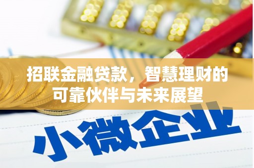 绛县招联金融贷款，智慧理财的可靠伙伴与未来展望