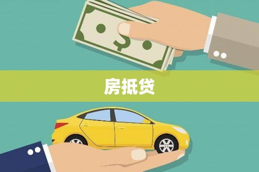 绛县房抵贷