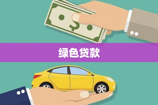 绛县绿色贷款