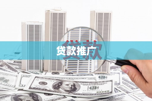 绛县贷款推广