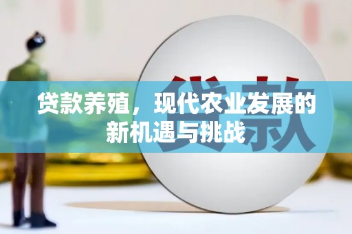 绛县贷款养殖，现代农业发展的新机遇与挑战