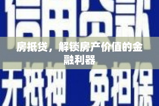 绛县房抵贷，解锁房产价值的金融利器