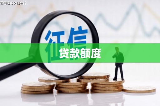 绛县贷款额度