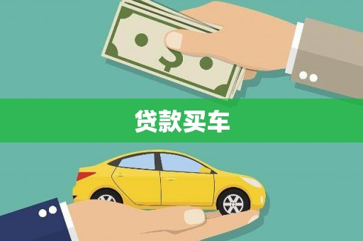 绛县贷款买车