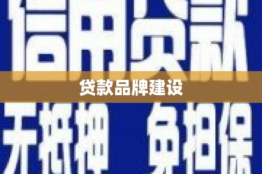 绛县贷款品牌建设