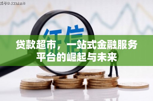 绛县贷款超市，一站式金融服务平台的崛起与未来