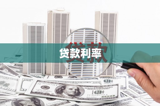 绛县贷款利率