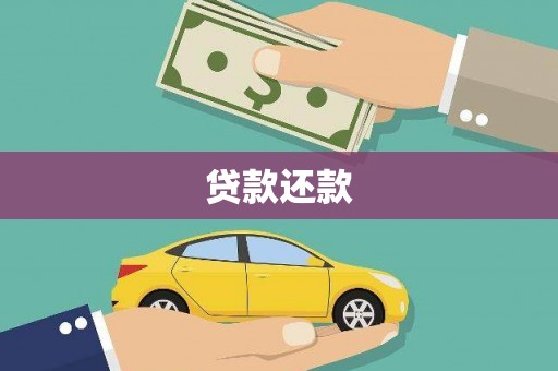 绛县贷款还款