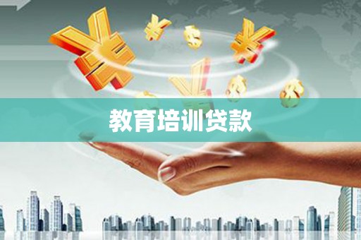 绛县教育培训贷款