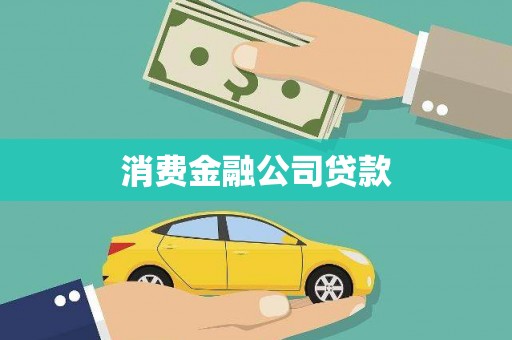 绛县消费金融公司贷款
