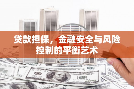 绛县贷款担保，金融安全与风险控制的平衡艺术