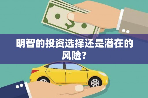 绛县明智的投资选择还是潜在的风险？