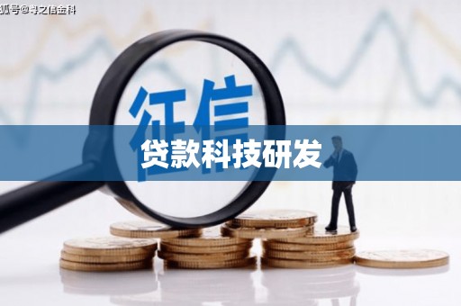 绛县贷款科技研发