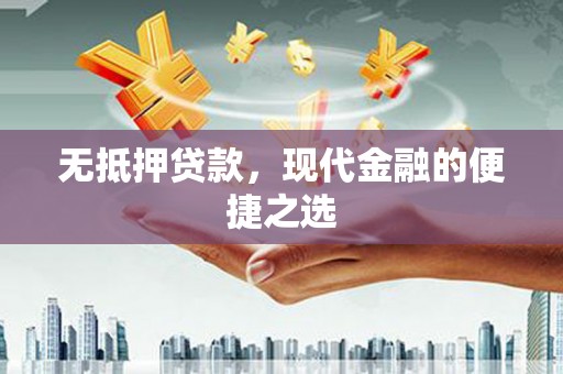 绛县无抵押贷款，现代金融的便捷之选