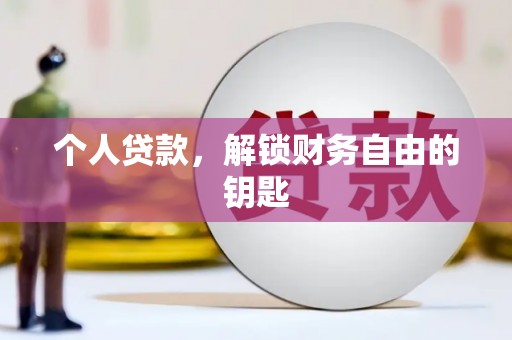 绛县个人贷款，解锁财务自由的钥匙